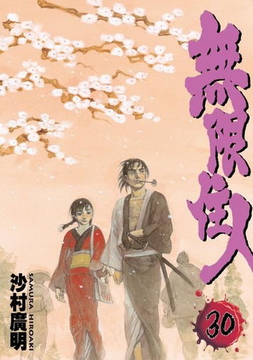 【電子書】無限住人 (30)