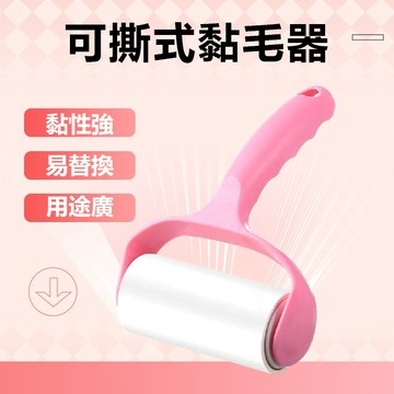 黏毛器 可撕式黏毛器 寵物黏毛器 滾筒 捲筒 便攜 灰塵 除塵 黏塵紙 除毛刷 斜撕 可撕 黏毛器 補充