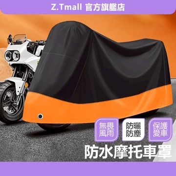 防水摩托車罩 機車 防水套 反光貼條 機車防塵套 機車套 車罩 摩托車雨衣 腳踏車套 機車罩 機車雨罩 ZT官方旗艦店