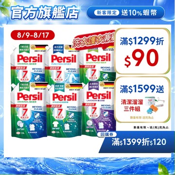 【Persil寶瀅】超強洗淨/去汙除臭抗菌洗衣精補充包多入組 室內晾衣防異味/夏季對抗汗臭味(直立/滾筒洗衣機適用)