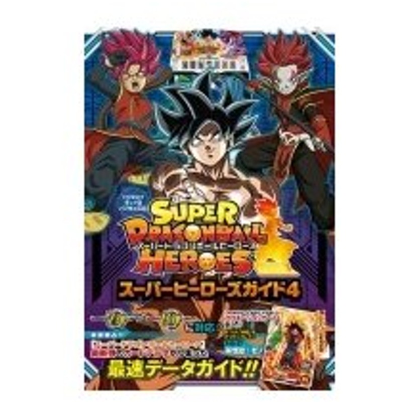 スーパードラゴンボールヒーローズ スーパーヒーローズガイド 4 Vジャンプブックス Vジャンプ編集部 本 通販 Lineポイント最大0 5 Get Lineショッピング