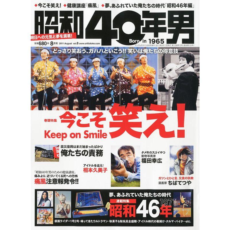 タンデムスタイル増刊 昭和40年男 Vol.8 2011年 08月号 雑誌