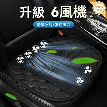 【三秒速涼】通風坐墊 汽車坐墊 涼墊 散熱墊 辦公室坐墊 家用車用兩便 USB供電 透氣網面 多檔調節 久坐不悶