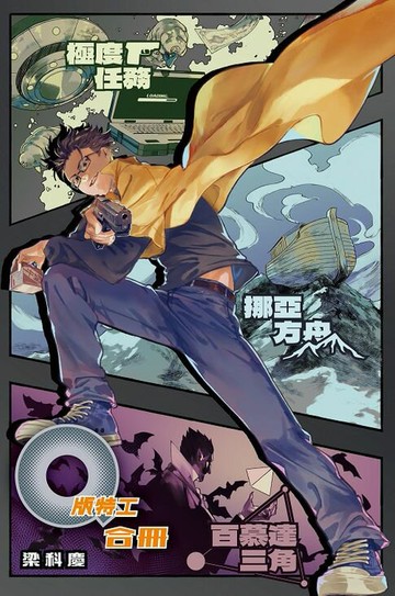 【電子書】Q版特工合冊 Volume 1-3（極度任務、挪亞方舟、百慕達三角）