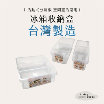 ﹝日用日品﹞冰箱收納盒｜𝙈𝙄𝙏台灣製｜隔板可調 冰箱軟質整理盒 透明收納盒 分格收納盒 廚房收納 調味罐收納盒 聯府