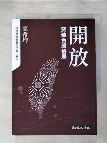 【書寶二手書T8／社會_XG9】開放：突破台灣格局_高希均