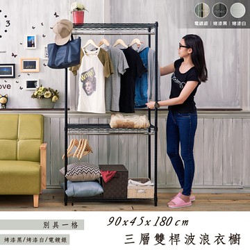 收納架/衣櫥/衣帽架 輕型 90x45x180公分三層雙桿衣櫥架 三色可選 dayneeds