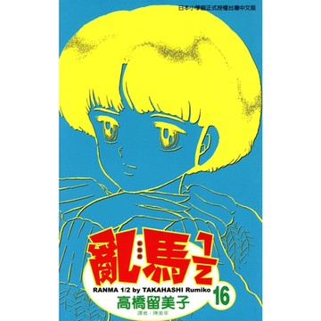 亂馬 1/2 (16)_Readmoo 讀墨電子書