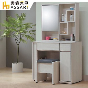 【ASSARI】凱麗3尺化妝桌椅組(寬91x深40x高162cm)