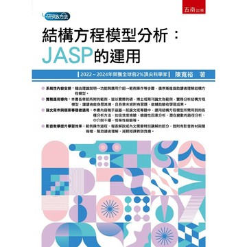 <麗文校園購>結構方程模型分析實務：JASP的運用  陳寬裕 9786264231428