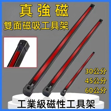 【可開發票】雙面強磁磁條 工業級雙面磁工具架 強磁工具架 強磁刀架 雙面磁鐵 磁條 12寸 18寸 24寸 磁鐵 磁力條