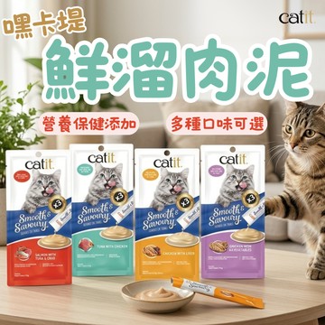 Catit 嘿卡堤 鮮溜肉泥 貓肉泥 貓咪零食 補水零食 寵物零食 肉泥 點心 貓咪肉泥 貓零食