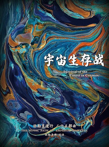 【電子書】彌勒皇道行二十五部曲 宇宙生存戰(簡體字版)