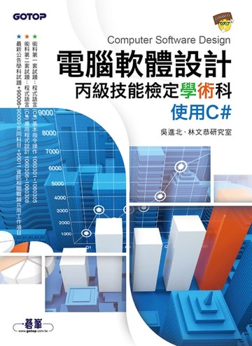 【電子書】電腦軟體設計丙級技能檢定學術科｜使用C#