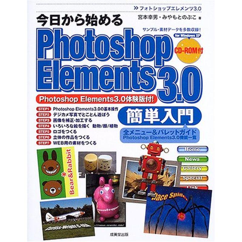 今日から始めるPhotoshop Elements3.0簡単入門