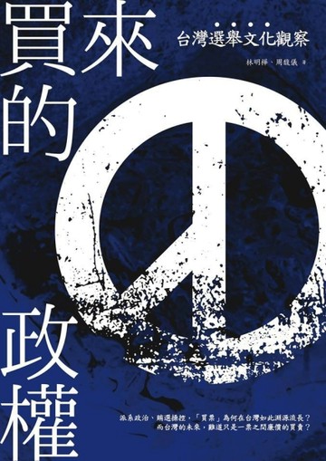 買來的政權：台灣選舉文化觀察[二手書_良好]