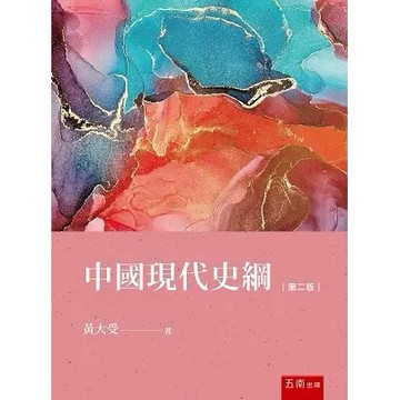 【限時55折】中國現代史綱 (2版) ／ 黃大受 9786263177086