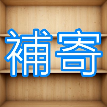amicikk 免運補寄賣場