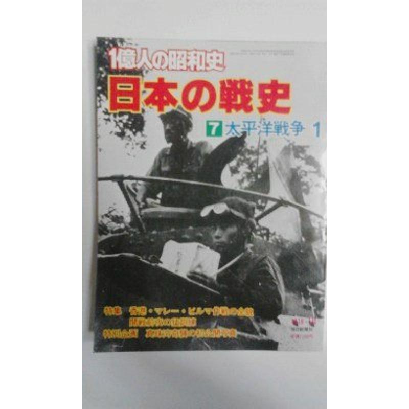 一億人の昭和史〈7〉太平洋戦争?日本の戦史 (1978年)