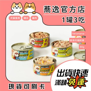 HeroMama 維他命補給罐/原型食物/無邊角料/維他命添加/補水/無膠/肉湯/犬貓通用/貓罐頭/狗罐頭 80g