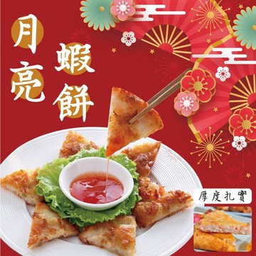 【誠實討海人】 新月亮蝦餅  滿1200免運 200克 冷凍食品 海鮮 水產 電子發票 調理類 油炸 好吃 蝦 月圓蝦餅