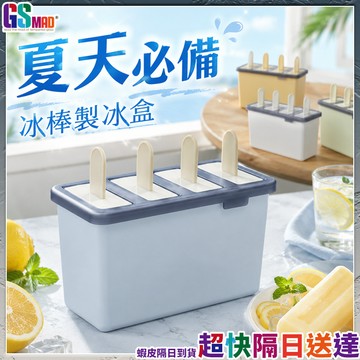 【自製冰棒清涼美味】冰棒模具 雪糕模具 製冰盒 製冰模具 現貨 冰棒盒 製冰棒模具 冰棒模型 製冰棒盒 冰棒製冰盒
