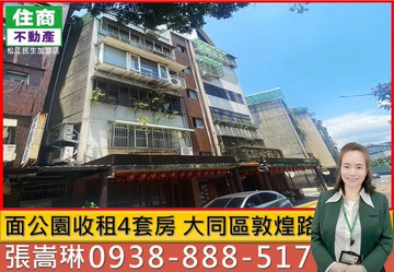 面公園收租4套房421嵩琳冠軍團隊｜台北市大同區敦煌路