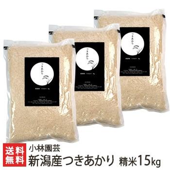 新潟産つきあかり精米15kg 小林園芸 送料無料