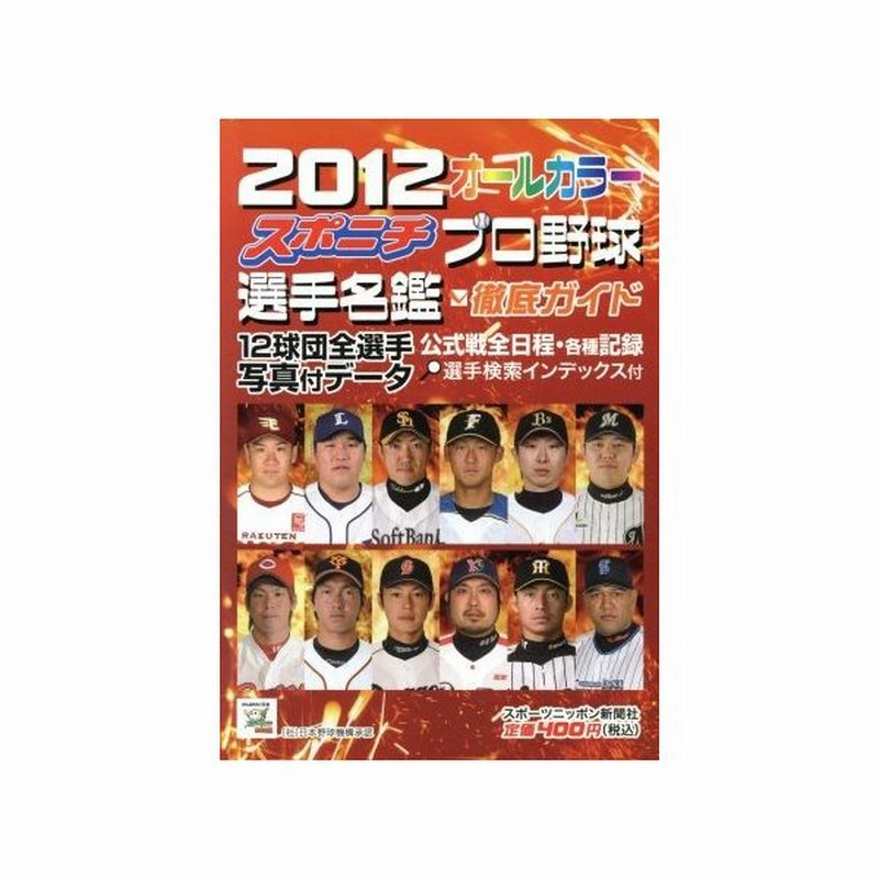 ２０１２スポニチプロ野球選手名鑑 スポーツニッポン新聞社 その他 通販 Lineポイント最大0 5 Get Lineショッピング