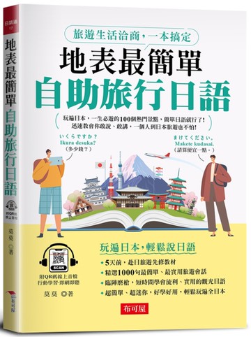 地表最簡單：自助旅行日語[二手書_近全新]