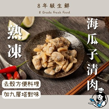 熟凍 海瓜子清肉 海瓜子 海瓜子肉 去殼 蛤蠣 蛤仔肉  1kg  冷凍食品 調理 海鮮 全家799免運【8年級生鮮】