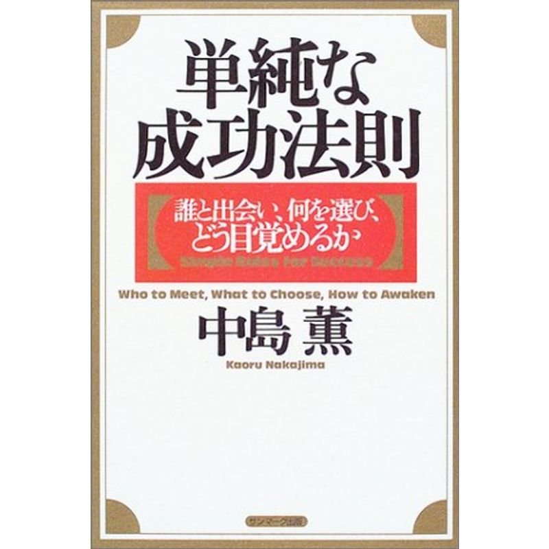 単純な成功法則?誰と出会い、何を選び、どう目覚めるか