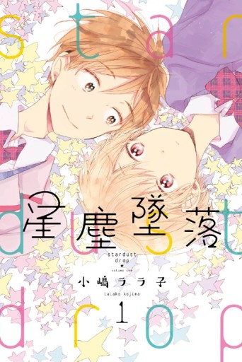 星塵墜落（1）[二手書_近全新]