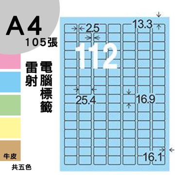 龍德 電腦標籤紙 112格 LD-8101-B-A  淺藍色 105張  影印 雷射 噴墨 三用 標籤 出貨 貼紙