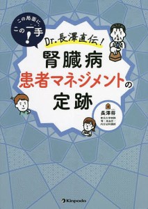 この局面にこの一手 Dr.長澤直伝 腎臓病患者マネジメントの定跡