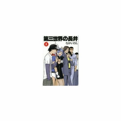 新品本 第三世界の長井 2 ながいけん 著 通販 Lineポイント最大get Lineショッピング