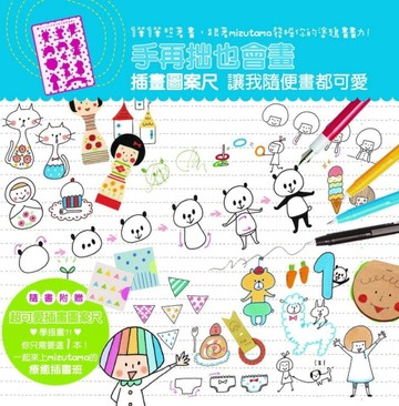 手再拙也會畫：插畫圖案尺讓我隨便畫都可愛[二手書_良好]