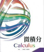 微積分 (1版) 洪英志、陳彩蓉 2018 全華