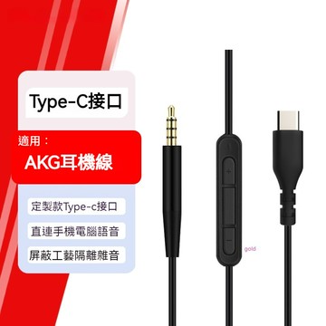 AKG愛科技Y500 Y50BT Y40 Y45BT音訊線  K545耳機線 TypeC延長線 3.5-2.5mm連接線