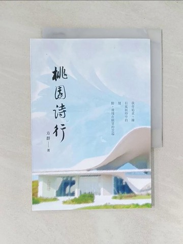 【書寶二手書T1／文學_TDP】桃園詩行_方群