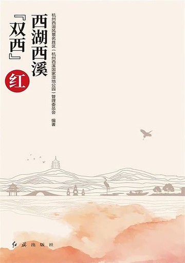 【電子書】西湖西溪双西红