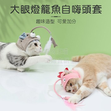 大眼燈籠魚自嗨頭套 貓咪自嗨大眼魚 逗貓帽 自嗨逗貓棒 寵物玩具 逗貓玩具 貓咪玩具 自動逗貓棒 造型逗貓棒 寵物頭套