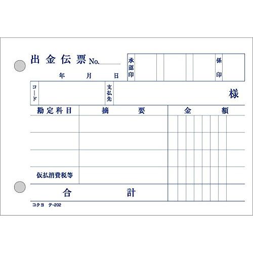 コクヨ　テ-202N　BC複写伝票2枚複写出金伝票B