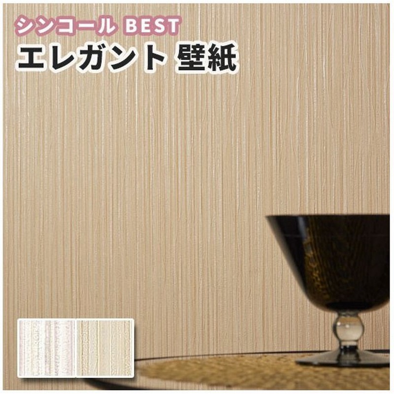 壁紙 エレガント おしゃれ のり付き のりなし シンコール ベスト クロス 1725 1726 通販 Lineポイント最大0 5 Get Lineショッピング
