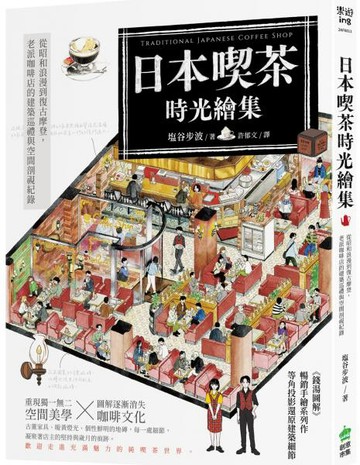 日本喫茶時光繪集：從昭和浪漫到復古摩登，老派咖啡店的建築巡禮與空間剖視紀錄【城邦讀書花園】