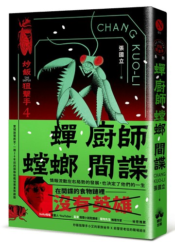 【讀書共和國】蟬、廚師、螳螂、間諜：炒飯狙擊手4（特別收錄「小說之外」作者親錄音檔）