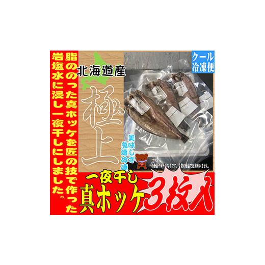 ふるさと納税 北海道 恵庭市 真ホッケ開き一夜干し1尾入り3枚