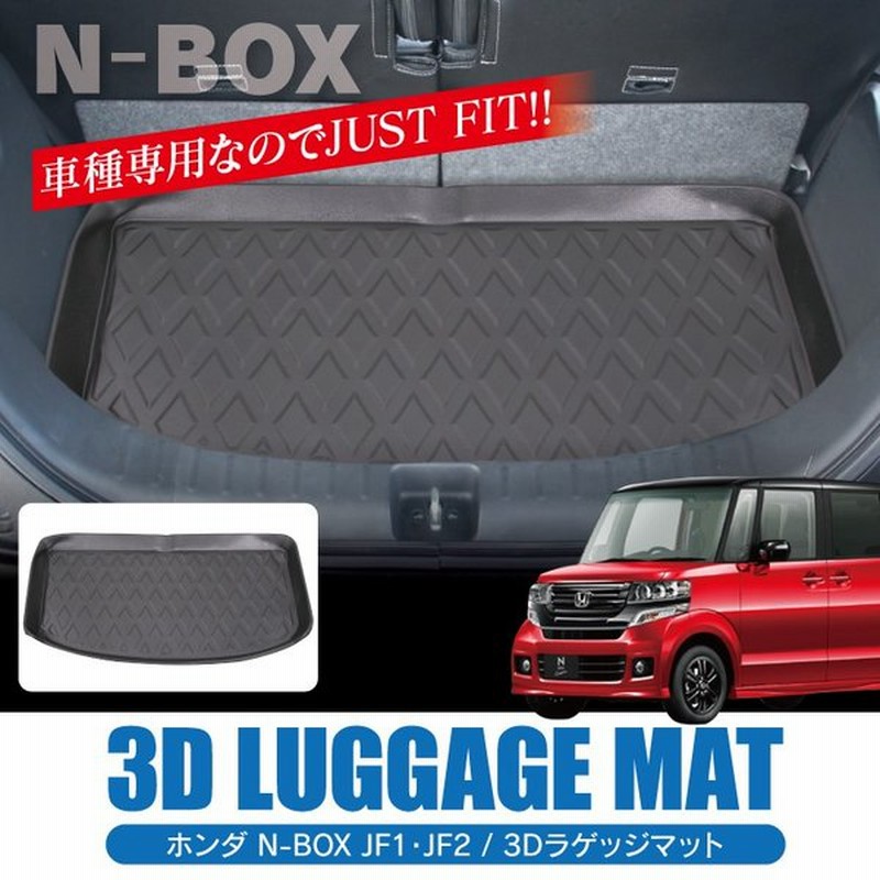 新型 Nbox Jf1 Jf2 カスタム パーツ ラゲッジマット 防水 フロアマット 3d トランクマット アクセサリー 内装パーツ ラゲッジトレイ 1p Sale 通販 Lineポイント最大0 5 Get Lineショッピング