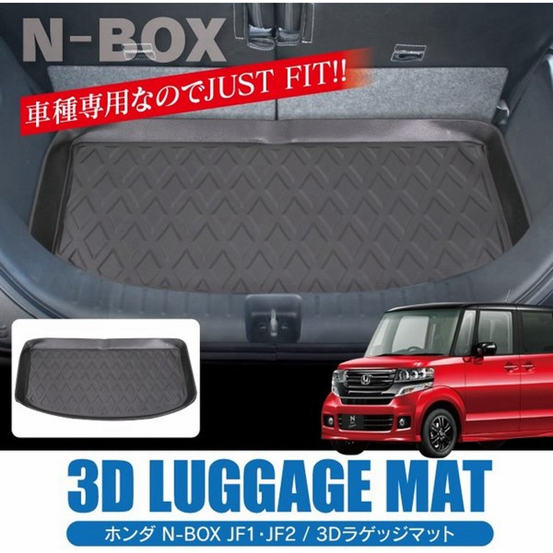 新型 Nbox カスタム パーツ アクセサリー Jf1 Jf2 ラゲッジマット 防水 フロアマット 3d トランクマット 内装 ラゲッジトレイ 1p 通販 Lineポイント最大0 5 Get Lineショッピング