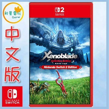 ●秋葉電玩●預購 NS2 異度神劍 終極版 Edition 中文版 2026年7月30日預計發售